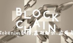 全面解析Tokenim合约：基础