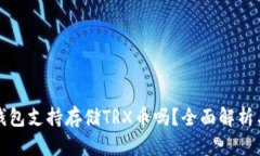 ImToken钱包支持存储TRX币吗