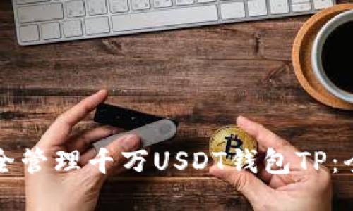 如何安全管理千万USDT钱包TP：全面指南