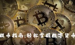 TokenIM提币指南：轻松掌握数字货币提币流程