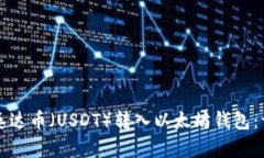 如何将泰达币（USDT）转入