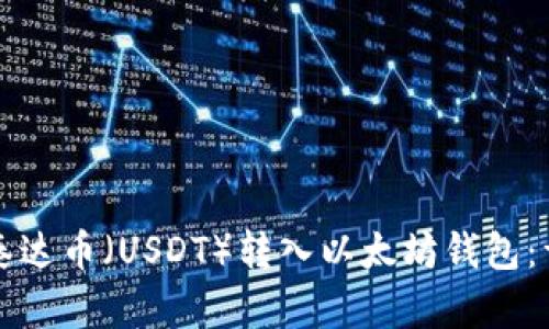 如何将泰达币（USDT）转入以太坊钱包：详细指南