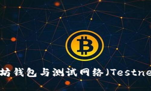 全面解析以太坊钱包与测试网络（Testnet）的使用指南