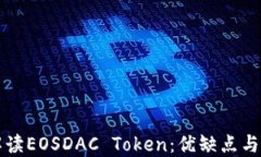 全方位解读EOSDAC Token：优缺点与未来展望