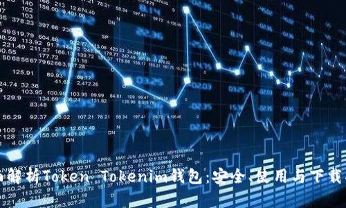 全面解析Token Tokenim钱包：安全、使用与下载指南