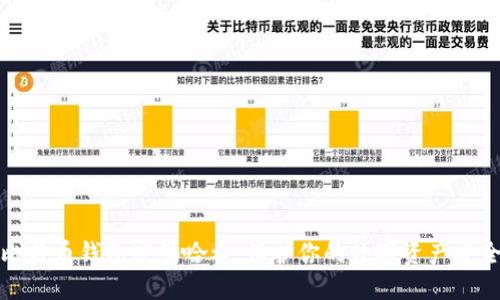 比特币钱包密码哈希：保护你的数字资产安全