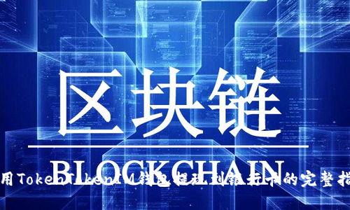 使用TokenTokenIM钱包提现到银行卡的完整指南