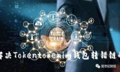 如何解决Tokentokenim钱包转