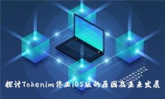 探讨Tokenim停止iOS版的原因