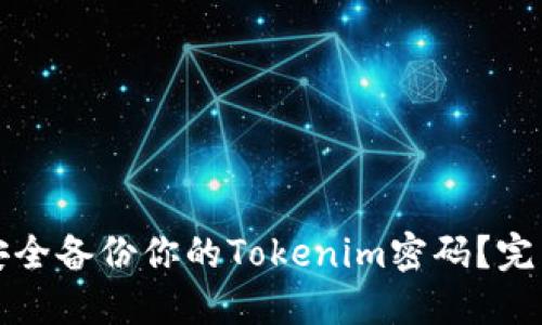 如何安全备份你的Tokenim密码？完整指南