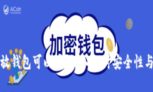 狗狗币不放钱包可以吗？深入探讨安全性与投资策略