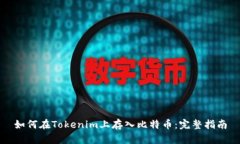 如何在Tokenim上存入比特币