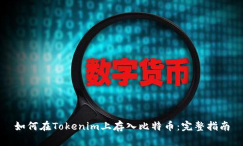 如何在Tokenim上存入比特币：完整指南