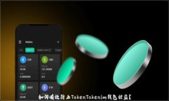 如何有效防止TokenTokenim钱