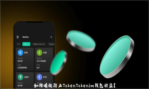 
如何有效防止TokenTokenim钱包被盗？