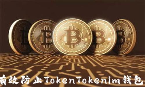 
如何有效防止TokenTokenim钱包被盗？