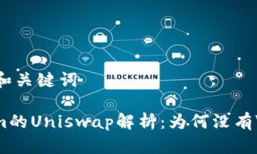 ### 和关键词

Tokenim的Uniswap解析：为何没有V2版本？