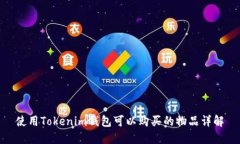 使用Tokenim钱包可以购买的