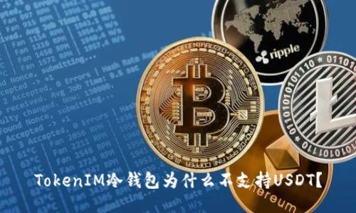 TokenIM冷钱包为什么不支持USDT？