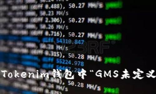 如何解决Tokenim钱包中“GMS未定义”的问题？