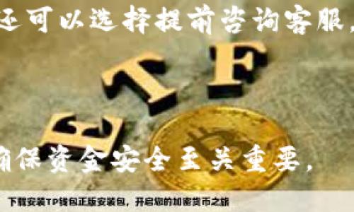 jiaoti如何将欧易（OKEx）的币提取到Tokenim？/jiaoti
欧易, 提币, Tokenim, 数字货币/guanjianci

# 内容主体大纲

1. **引言**
   - 简要介绍欧易与Tokenim的概念
   - 提币的意义与基本流程

2. **欧易账户注册与币种选择**
   - 如何注册欧易账户
   - 如何选择需要提币的币种

3. **Tokenim的账户设置**
   - 如何注册Tokenim账户
   - Tokenim的安全设置与注意事项

4. **提币流程详解**
   - 在欧易平台上如何发起提币
   - 填写提币信息的注意事项

5. **提币费用及时间**
   - 提币所需费用解析
   - 提币到账的时间估算

6. **提币过程中常见问题及解决方案**
   - 如何处理提币失败的问题
   - 提币后未到账的处理流程

7. **总结**
   - 提币的最佳实践与安全提示
   - 对用户的建议与未来展望

# 内容

## 引言

在数字货币交易迅猛发展的今天，越来越多的人开始关注如何安全、便捷地进行资产管理。其中，欧易（OKEx）作为一家知名的数字货币交易所，为用户提供了丰富的交易服务。而Tokenim则是一个新兴的数字资产钱包，它不仅能存储各种数字货币，还支持快速转账、兑换等功能。如何将欧易的币提取到Tokenim，成为了许多用户关注的热点问题。

提币，即将数字货币从一个交易平台转移到另一个平台，是用户管理数字资产、分散风险的重要手段。本文将为大家详细讲解如何将欧易的币安全提取到Tokenim，包括注册账户、选择币种、提币流程等多个方面的内容。

## 欧易账户注册与币种选择

### 如何注册欧易账户

在开始提币之前，用户首先需要有一个欧易账户。注册账户的过程非常简单，只需访问欧易官网，点击注册按钮，填写相关信息并完成邮箱验证即可。为了保护账户安全，建议用户设置复杂的密码，并开启双重验证（2FA）功能。

### 如何选择需要提币的币种

注册成功后，用户需要在欧易平台上选择想要提币的币种。欧易支持多种主流币种，如比特币（BTC）、以太坊（ETH）、莱特币（LTC）等。用户可以在“资产管理”页面找到自己持有的币种，注意提币前检查币种的最新动态及价格。

## Tokenim的账户设置

### 如何注册Tokenim账户

用户需要先在Tokenim平台上注册账户，注册步骤与欧易类似。在官网上填写必要的信息并完成身份验证，以确保账户的安全性。同时，设定一个强密码并开启双重认证。

### Tokenim的安全设置与注意事项

注册完成后，用户应注意设置Tokenim的安全选项，例如设置安全问题和答案，以防止账户被他人侵入。此外，建议用户定期更改密码并保持警惕，避免使用公共Wi-Fi进行交易。

## 提币流程详解

### 在欧易平台上如何发起提币

登录欧易账户后，进入“资产管理”页面，找到想要提币的币种旁边的提币按钮。点击后，系统会提示用户输入提币数量和提币地址。提币地址需要用户在Tokenim账户中找到并复制，确保地址的准确性。

### 填写提币信息的注意事项

填写提币信息时，用户需要仔细核对提币地址、数量等，如有错误会导致资产丢失。此外，用户在提币时，要注意手续费的计算，确保提币后有足够余额继续进行其他交易。

## 提币费用及时间

### 提币所需费用解析

提币过程中，用户需要支付一定的手续费，具体费用因币种而异，通常可以在欧易的费用说明页面找到相关信息。用户应选择合适的时机进行提币，以降低费用。

### 提币到账的时间估算

提币的到账时间也因币种及网络拥堵情况有所不同。一般情况下，提币会在几分钟至几个小时内到账。用户可在欧易平台上查看提币记录以确认进度。

## 提币过程中常见问题及解决方案

### 如何处理提币失败的问题

在提币过程中，用户可能会遇到提币失败的情况。这通常是由于信息填写错误、网络拥堵或平台维护等原因造成的。建议用户检查提币记录，确认信息是否准确，同时保持与平台的沟通。

### 提币后未到账的处理流程

如果提币已完成但未在Tokenim中显示到账，用户可以在Tokenim账户的交易记录中查看最新情况。若仍未到账，可以向Tokenim客服提出查询请求，提供相关信息以便迅速解决问题。

## 总结

### 提币的最佳实践与安全提示

为确保资产安全，用户在提币时应遵循以下最佳实践：确保提币地址的正确性、定期检查账户的安全设置、避免在公共网络环境下进行交易等。

### 对用户的建议与未来展望

数字货币市场瞬息万变，用户应持续关注市场动态，学习更多有关数字货币的知识，以保障自身资产的安全。同时，用户也可考虑多元化投资，在不同平台上分散风险。

# 7个相关问题及详细介绍

## 提币失败的原因有哪些？

在提币的过程中，许多用户会遭遇提币失败的问题，原因可能有很多。最大的原因之一就是提币地址填写错误。如果用户在输入提币地址时有任何一个字符的错误，提币请求将被系统拒绝。此外，网络拥堵也是造成提币失败的一大因素。用户在高峰期（如市场行情大幅波动时）提币，可能会造成交易的延迟。因此，在提币前，用户需要确保选择网络状况良好的时机。

另外，不同的币种对应的网络也是不同的。例如，若用户在提取基于以太坊的代币时，网络拥堵会导致提币失败。所以，用户在提币之前还需要确认所选择的币种当前网络状况。这些信息通常可以在交易所的公告或社交媒体上找到。

最终，提币失败还可能是因为交易所的系统问题，在这种情况下，用户可以耐心等待系统恢复正常或直接咨询客服寻求解决办法。总之，用户在提币前需做好充分的准备工作，以降低请求失败的概率。

## 为什么提币后币还没有到账？

提币后未到账的情况生活中并不少见。首先，用户需要确认提币请求是否已成功提交。用户可以在交换所的资产记录中查看是否有相关的提币流水记录。如果提币状态显示为“处理中”，则说明币种正在提交网络验证中，到账时间会有所延迟。

其次，用户也需要检查Tokenim钱包是否出现问题。此类情况通常在市场波动很大的时候发生，网络交易拥堵可能导致数字资产暂时未到账。在此情况下，保持耐心并观察一段时间，必要时可以联系Tokenim的客服了解情况。

还有，有时候问题可能出在用户的Tokenim账户设置中，例如安全设置与地址的相关信息。如果没有仔细核对提币地址，很可能会导致数字资产被发送到错误的钱包。而且在此情况下，数字资产很难找回，因此，用户在提币前务必仔细核对提币地址的准确性和填写的每一个信息。

## 如何确保提币过程的安全性？

在数字货币的世界里，安全问题一直是用户最关注的话题。在进行提币时，首先要确保使用安全的网络环境，避免在公共Wi-Fi下进行敏感操作。其次，应定期开启双重认证（2FA），确保账户的安全。此外，用户在注册时应该设定一个复杂的密码，同时定期变更登录信息。

在提币时，用户还需关注提币地址的安全性，只有在确认该地址完全属于自己或熟悉的交易所时，才能进行提币操作。而对于长期储存的关键资产，最好将其转移到更加安全的硬件钱包中，对短期交易则可以考虑使用软件钱包。安全有效的交易需要用户保持高度警惕，并随时更新自己的安全意识。

## 如何选择正确的提币时间？

选择提币的最佳时间需要用户关注整个数字货币市场的动态。通常在周末或节假日，很多交易者会选择不交易，这导致网络负担相对较轻，因此提币的成功率通常较高。同时，在重要的市场消息发布后，币种价格波动很大，这时用户也需谨慎提币，否则容易出现意外情况。

用户还应关注系统维护的时间，交易所通常会提前在官网或社交媒体上发布公告，告知用户系统维护的时间。在系统维护期间，用户可能无法进行任何交易操作。了解这些信息，有助于用户提前规划提币的时间，减少遇到问题的概率。

此外，提币时还要考虑当前的网络拥堵状况，用户可以通过相关网站查询其币种的网络状态，以决定是否立刻提币，还是等待网络恢复正常。这些策略结合使用，可以帮助用户有效选择提币的最佳时机。

## 如何处理提币过程中遇到的客服问题？

在数字货币交易中，遇到客服问题是很常见的，特别是在提币环节。用户首先应确保通过正规渠道联系客户，比如官方网站的客服邮箱或者在线客服工具，切勿通过陌生个人或不明网站获取协助。

在联系配合客服时，用户需准备好相关信息以便于确认身份，例如提币金额、提币地址、交易时间等。提高效率的关键在于准确提供信息，以便客服快速查找用户的记录，进而为其提供帮助。此外，保持耐心是非常有必要的，特别是在高峰期，客服的响应时间可能会延长。

最后，用户在对待客服过程中，要保持冷静与理智。急躁行为难以解决问题，相反还可能导致其他问题的出现。透明和诚实的沟通通常能够帮助用户得到更好的帮助。

## 提币的手续费如何计算？

提币的手续费是指在将数字货币从交易所提取到其他钱包时，交易所收取的服务费用。手续费的计算方式因交易所、提币币种和网络状况而异。用户通常可以在交易所的官方网站或公告中找到相关收费标准和费率。

例如，不同币种的手续费标准往往有显著差异，比特币的手续费通常高于小型币或代币。用户在提币时，可以通过选择合适的网络或时间来有效降低手续费，例如在网络负载较低时选择提币。交易所还可能提供手续费优惠，比如大宗交易客户享有的特殊费率。

用户需在提币之前认真计算手续费，并在决定提币金额时将其考虑进去，避免因手续费导致实际到账金额低于预期。另外，用户在选择手续费支付方式时，例如，可选择快速支付或正常支付，所需时间也不同，因此用户需提前了解这些信息。

## 提币失败后，该如何再唤起请求？

当提币失败后，许多用户不知道应该如何处理。首先，用户应该在交易记录中确认失败原因，而后根据实际情况采取措施。如果是网络问题所致，那么可以稍等片刻再尝试提币；而如果是因为交易所系统问题，用户则需要耐心等待平台的修复通知。

在重新提币时，首要任务是重新检查提币地址是否正确，确保所有信息准确无误。此外，用户也可以考虑将提币的总金额减小，从而规避费用问题。重新发起请求时，用户还可以选择提前咨询客服，以获得更清晰的指导意见。

同时，用户还可以主动了解预防措施，以降低以后提币失败的概率。通过学习平台的提币规则及经验，有助于用户更顺利地完成提币操作，提高资金安全性。

通过上述内容，用户应能较全面地了解如何将欧易的币提取到Tokenim的详细步骤，以及在其中可能会遇到的各种问题及对应解决方案。这对于提升用户的交易体验，确保资金安全至关重要。