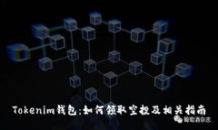 Tokenim钱包：如何领取空投