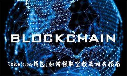 Tokenim钱包：如何领取空投及相关指南