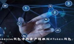 如何将Tokenim钱包中的资产转换到AToken钱包：详细