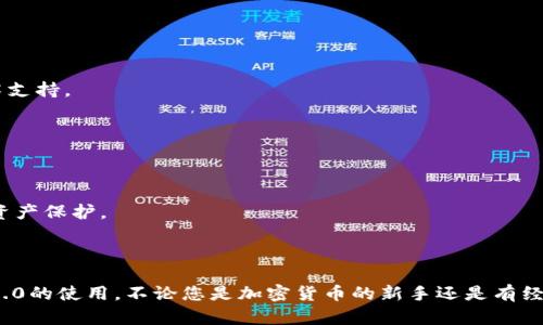 如何快速下载Tokenim 3.0：完整指南与建议
guanjianziTokenim 3.0, Tokenim 下载, 加密货币工具, 区块链应用/guanjianci

## 内容主体大纲

1. 引言
   - 介绍Tokenim 3.0的背景和重要性

2. Tokenim 3.0的功能特点
   - 主要功能概述
   - 用户界面友好性

3. 下载Tokenim 3.0的准备工作
   - 系统要求
   - 兼容性检查

4. 如何下载Tokenim 3.0
   - 步骤详解
   - 清晰的下载链接和路径

5. 安装Tokenim 3.0
   - 安装过程中的注意事项
   - 解决可能出现的安装问题

6. 使用Tokenim 3.0的最佳实践
   - 功能详解及应用
   - 提高使用效率的小贴士

7. 常见问题解答
   - 下载相关问题
   - 使用中的疑难解答

8. 结论
   - 总结Tokenim 3.0的重要性及用户反馈
   - 鼓励用户尝试和分享使用体验

## 一、引言

随著区块链技术的快速发展，加密货币逐渐成为大众投资的新宠。在这个过程中，许多用户需要强大且易于使用的工具来管理他们的加密资产。其中，Tokenim 3.0作为一款备受推崇的加密货币工具，凭借其卓越的性能和用户友好的界面吸引了大量用户。本文将为您详细介绍如何快速下载和安装Tokenim 3.0，帮助您更好地进入加密货币的世界。

## 二、Tokenim 3.0的功能特点

### 主要功能概述

Tokenim 3.0是一款功能强大的加密货币管理软件，旨在为用户提供简单直接的操作和全面的功能。它支持多种类型的加密资产，让用户可以方便地进行资产管理、交易监控和市场分析。用户在使用Tokenim 3.0时，可以同时查看多个数字货币的价格走势，并进行实时交易操作，大大提升了投资的效率。

### 用户界面友好性

Tokenim 3.0采用了简洁、直观的用户界面设计，使得即使是初学者也能够轻松上手。软件的各项功能模块井然有序，用户可以快速找到所需的功能，大大减少了学习成本。此外，Tokenim 3.0还提供了个性化的设置选项，用户可以根据个人喜好调整软件的界面风格和使用体验。

## 三、下载Tokenim 3.0的准备工作

### 系统要求

在下载Tokenim 3.0之前，用户需要确保其设备符合软件的系统要求。通常，Tokenim 3.0支持多种操作系统，包括Windows、macOS和Linux等。同时，用户的设备应该具备足够的存储空间和内存，以保证软件的顺畅运行。

### 兼容性检查

除了系统要求外，用户还需检查自己的设备是否与Tokenim 3.0兼容。某些旧版操作系统可能无法支持最新版本的软件，建议根据官方网站的信息进行核实。如果您使用的是移动设备，还需注意设备的操作系统版本和内存情况。

## 四、如何下载Tokenim 3.0

### 步骤详解

下载Tokenim 3.0的过程非常简单，用户只需按照以下步骤进行操作：首先，访问Tokenim官方网站，找到下载页面。其次，选择适合自己操作系统的下载链接，点击进入下载。最后，耐心等待下载完成，确保网络连接的稳定性。

### 清晰的下载链接和路径

在Tokenim官方网站提供的下载页面中，用户将清晰看到各个版本的下载链接。建议用户根据自己的操作系统选择相应的版本进行下载。为了避免误下载，可以将网址贴在浏览器的收藏夹中，便于今后再次访问下载。

## 五、安装Tokenim 3.0

### 安装过程中的注意事项

下载完成后，用户可以开始安装Tokenim 3.0。在安装过程中，用户需要仔细阅读每一步的提示，确保选择正确的安装路径和配置选项。有些用户可能会选择快速安装，但建议尽可能选用自定义安装以确保所有功能正常启用。

### 解决可能出现的安装问题

在安装过程中，如果遇到任何问题，如安装程序无法启动、错误提示等，用户可以参考官方网站的帮助文档或社区反馈。同时，寻找相关论坛中的解决方案也是一个有效的途径，很多时候用户之间能够共享解决经验。

## 六、使用Tokenim 3.0的最佳实践

### 功能详解及应用

Tokenim 3.0提供了丰富的功能，包括资产管理、实时行情监控、交易记录分析等。用户在使用软件时，可以通过各个功能模块相互结合，提高资产管理的效率。另外，Tokenim 3.0还提供了资产分布分析，帮助用户更好地了解自己的投资组合。

### 提高使用效率的小贴士

为了更好地使用Tokenim 3.0，用户可以学习一些技巧，如设置提醒功能、使用快捷键、定期清理无用数据等。此外，用户还可以通过观看视频教程和参与社区讨论，掌握更多实用的使用技巧，充分利用软件的各项功能。

## 七、常见问题解答

### 下载相关问题

Tokenim 3.0的下载地址安全可靠吗？
用户在下载Tokenim 3.0时，务必从官方网站进行下载，以确保文件的安全性和完整性。出现不明来源的下载链接时，请务必谨慎，避免感染恶意软件。

如果下载过程中出现中断，该怎么办？
如若下载过程中出现中断，用户可以检查网络连接状况，重新尝试下载。如果仍有问题，可以尝试更换浏览器或联系网络服务提供商。

Tokenim 3.0支持哪些操作系统？
Tokenim 3.0支持多种主流操作系统，包括Windows、macOS和Linux等。不过，用户应确保自己的操作系统版本符合软件的最低要求。

下载的文件格式是什么？
下载的文件格式通常为.exe（Windows）或.dmg（macOS），用户应根据自身的操作系统选择相应格式进行安装。

安装后软件未能正常启动，怎么办？
用户可以首先检查是否符合软件的系统要求，并确认是否有其他程序正在占用资源。如果问题依然存在，建议查阅官方网站的常见问题解答或寻求技术支持。

能否同时在多台设备上使用Tokenim 3.0？
根据Tokenim 3.0的使用条款，用户可以在多台设备上安装使用，但需要注意账户信息的同步和安全性。

Tokenim 3.0是否收费？
Tokenim 3.0提供了免费的基础版本，用户可以进行基本的资产管理和交易。此外，平台还可能提供付费增值服务，以硬件钱包等形式提供更加安全的资产保护。

## 八、结论

Tokenim 3.0以其强大的功能和便捷的用户体验成为了众多加密货币用户的必备工具。通过本文的介绍，希望您能够顺利下载、安装并掌握Tokenim 3.0的使用。不论您是加密货币的新手还是有经验的投资者，Tokenim 3.0都能够为您的资产管理提供助力。欢迎分享您的使用体验，为更多用户提供帮助。