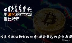 如何使用微信控制比特币