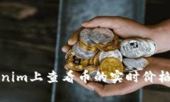 如何在Tokenim上查看币的实