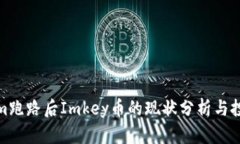 Tokenim跑路后Imkey币的现状