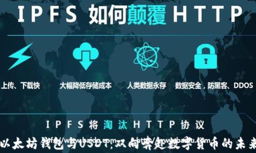 
以太坊钱包与USDT：双向奔赴数字货币的未来