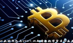 以太坊钱包与USDT：双向奔