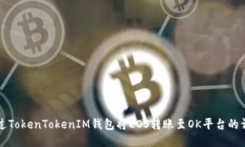 如何通过TokenTokenIM钱包将EOS转账至OK平台的详细指南