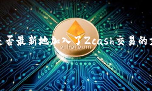 Tokenim是一个与加密货币交易和投资相关的领域，然而根据我的信息，它并不直接涉及或支持Zcash（ZEC）这种加密货币。在详细探讨之前，我可以为你提供一些关于Tokenim和Zcash的一般信息。

### Tokenim与Zcash的关系

Tokenim是一个平台，可能提供各种加密资产的交易、投资或管理服务。温馨提示，Tokenim的具体功能和支持的资产可能会根据市场需求和平台更新而变化。

#### Zcash简介

Zcash（ZEC）是一种注重隐私的加密货币，允许用户进行隐私保护的交易。使用先进的加密技术，Zcash以其“选择性透明”模式著称，这意味着用户可以选择是否将交易信息公开。

### Tokenim是否支持Zcash？

为了回答你的问题，建议直接查阅Tokenim的官方网站或相关文档，以了解该平台是否最新地加入了Zcash交易的支持。加密货币市场变化迅速，平台之间的合作和资产支持也常常会有新的发展。

如果你对Tokenim或Zcash有更具体的疑问，欢迎继续提问！