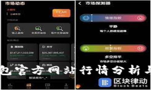 以太坊钱包官方网站行情分析与未来展望