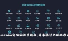 Tokenim电脑版设置教程：简