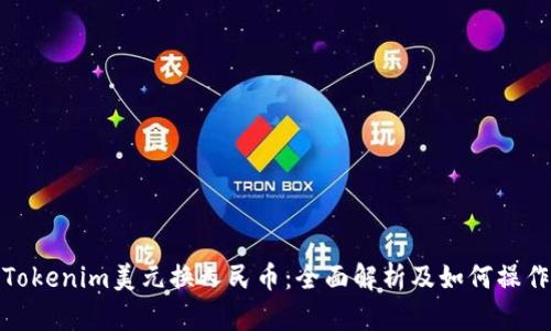 Tokenim美元换人民币：全面解析及如何操作