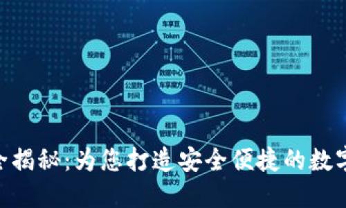 TRX官方钱包全揭秘：为您打造安全便捷的数字资产管理平台