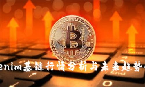 Tokenim基链行情分析与未来趋势解读