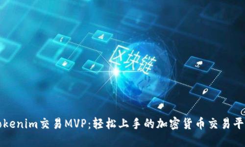 Tokenim交易MVP：轻松上手的加密货币交易平台