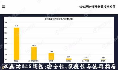 
以太坊BLS钱包：安全性、便捷性与使用指南