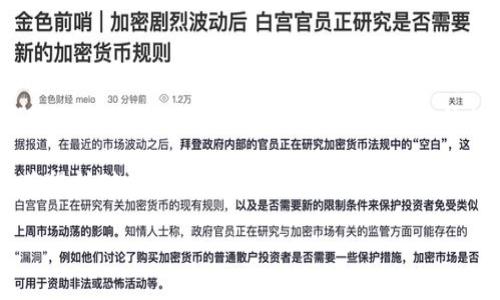 关于“tokenim密码几位数”这个问题，通常情况下，密码的长度因平台而异。大多数在线服务和应用程序建议使用至少8到12位数的密码，以提高安全性。然而，具体数字可能会受到Tokenim平台自身安全策略的影响。

如果您需要了解Tokenim的具体密码要求，建议您访问其官方网站或查看用户协议，以获得针对该平台最准确的信息。

如您有其他问题或需要进一步的帮助，请随时告知！