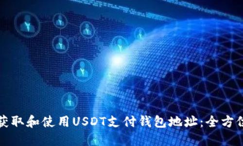 如何获取和使用USDT支付钱包地址：全方位指南