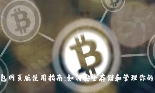 狗狗币钱包网页版使用指南：如何安全存储和管理你的DOGE资产