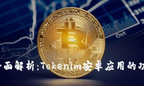 2023年全面解析：Tokenim安卓应用的功能与前景