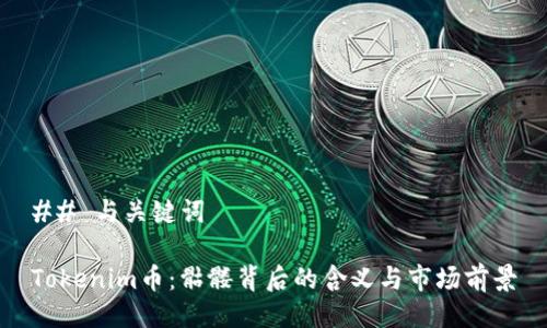 ## 与关键词

Tokenim币：骷髅背后的含义与市场前景