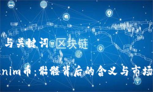 ## 与关键词

Tokenim币：骷髅背后的含义与市场前景