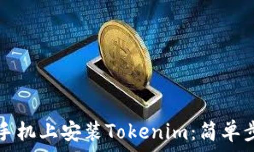   
如何在手机上安装Tokenim：简单步骤指南